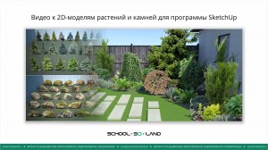 SU76. Видео к сборникам 2Д-моделей растений и камней для SketchUp