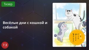 Весёлые дни с кошкой и собакой 2020 - Тизер