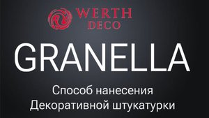 Декоративная штукатурка Granella
