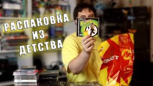 РАСПАКОВКА ИГР ИЗ ДЕТСТВА