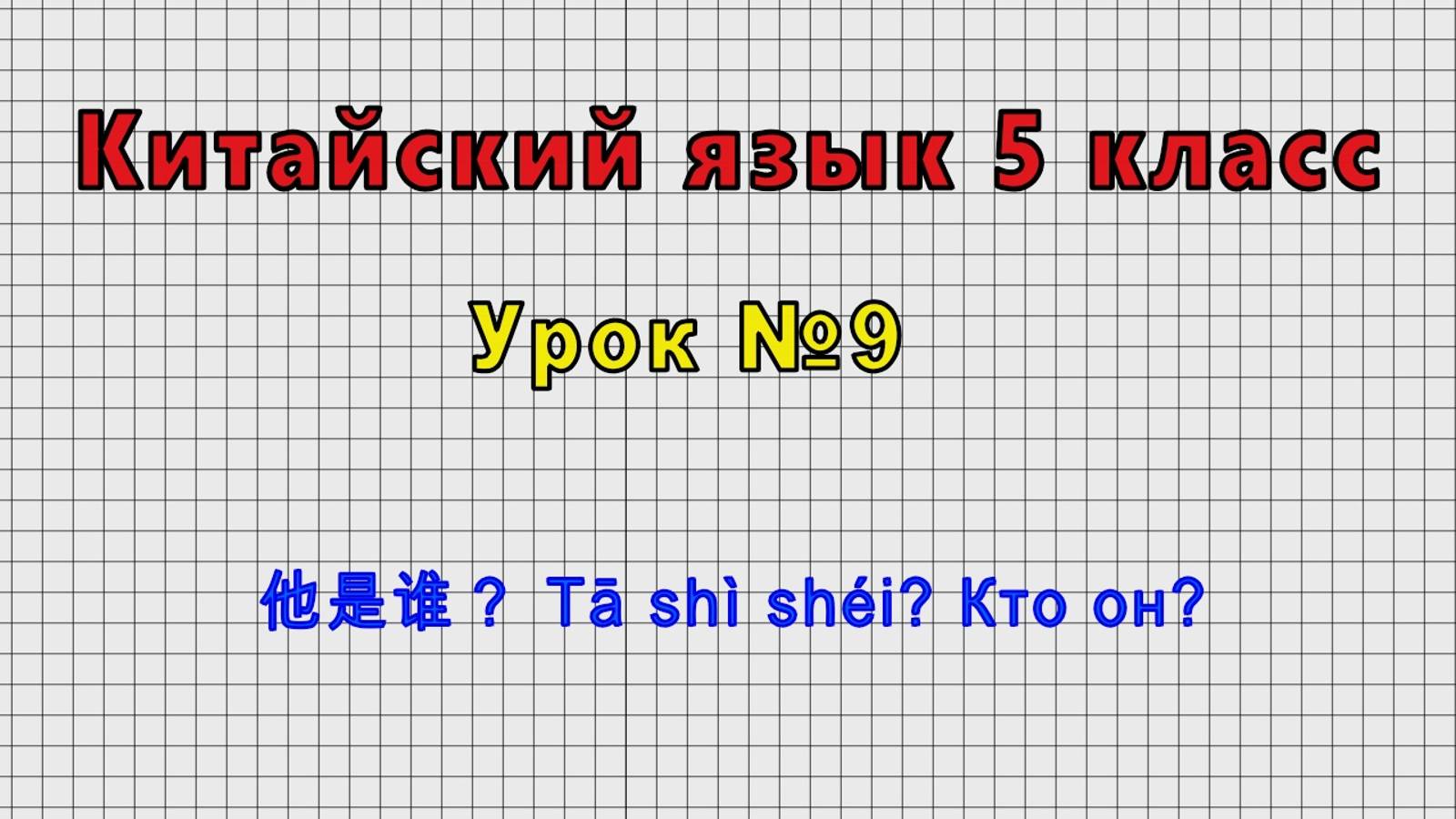 Китайский язык 5 класс (Урок 9 - 他是谁？ Tā shì shéi? Кто он?)