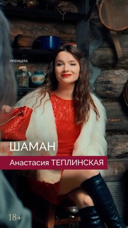 Анастасия Теплинская - Шаман