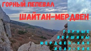 Подъëм на горный перевал Шайтан-Мердвен(Чëртова лестница).Средневековое укрепление на Исар-Кая.