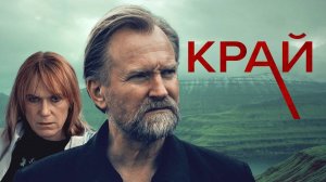 Сериал Край – 1 сезон 4 серия / Trom