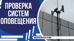 ВОЙ СИРЕН УСЛЫШАТ ЖИТЕЛИ И ГОСТИ СОЧИ!