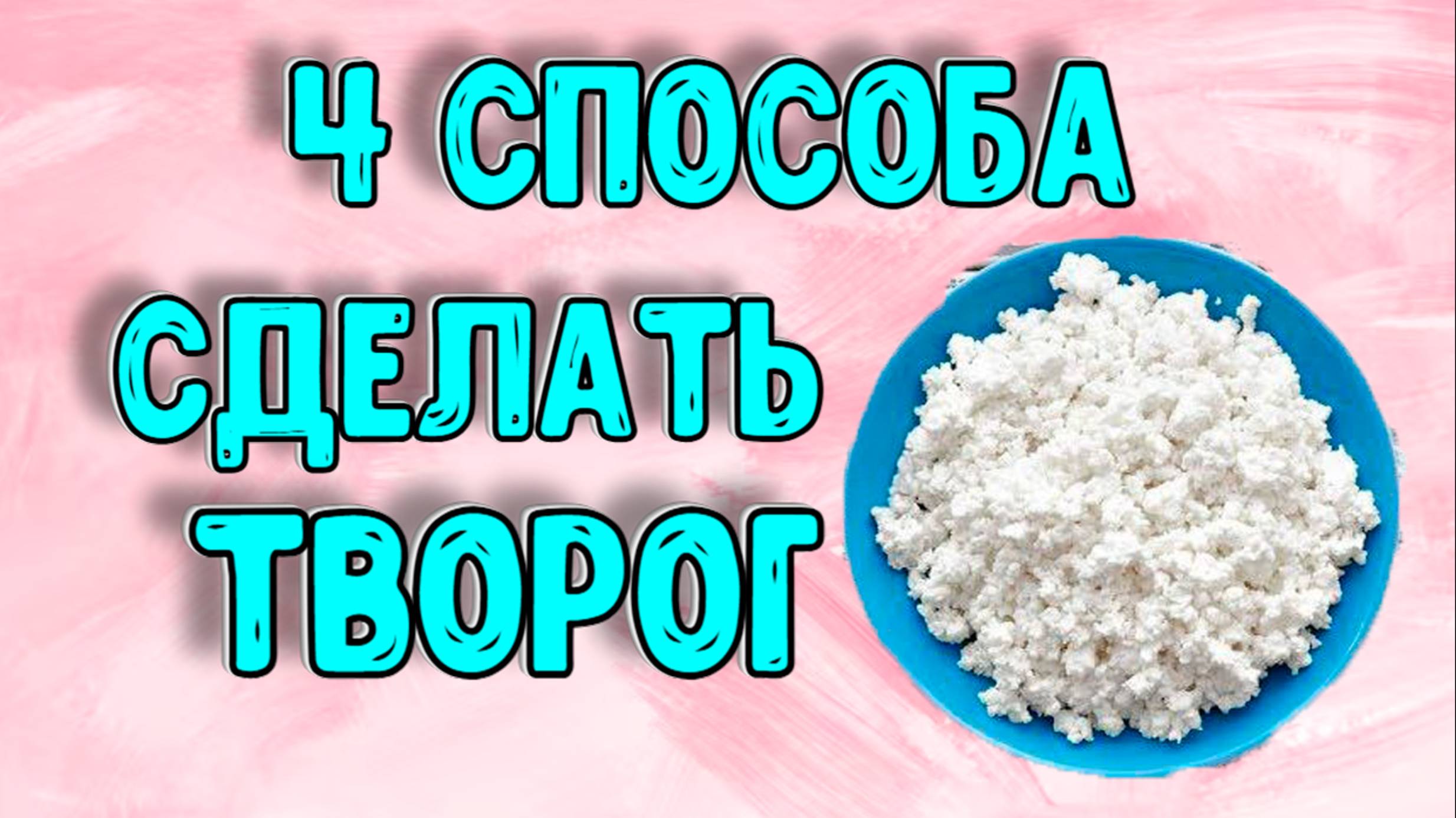 Рецепт творога ✅ ДОМАШНИЙ ТВОРОГ ИЗ КЕФИРА