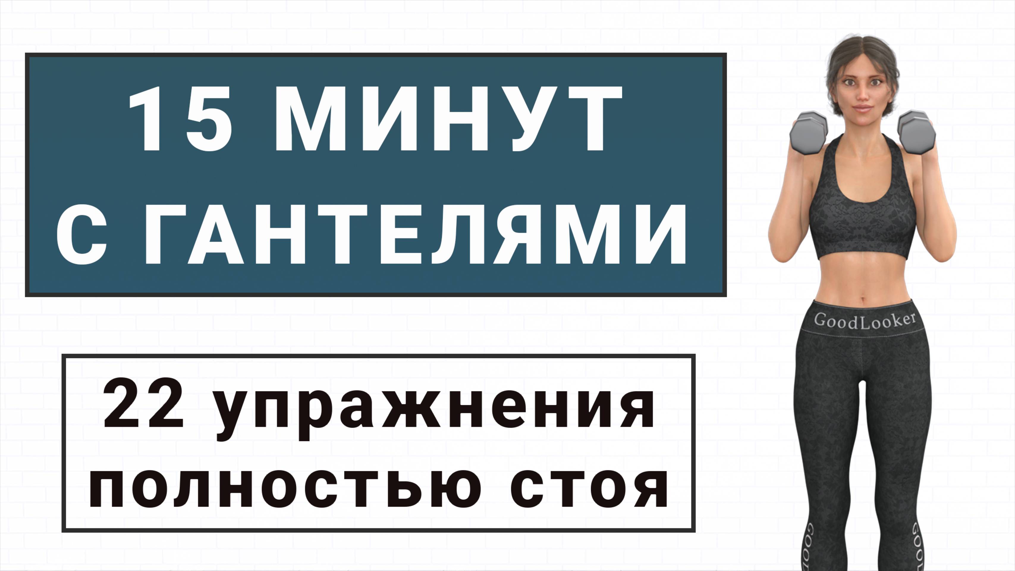 15 мин тренировка С ГАНТЕЛЯМИ для всего тела🛠 22 упражнения полностью стоя от проблемных зон