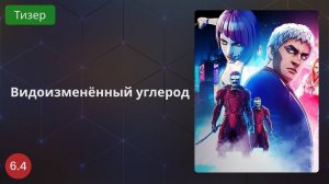 Видоизменённый углерод 2020 - Тизер