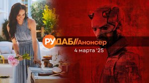 Анонсы сериалов от RuDub на 4 марта 2025 года