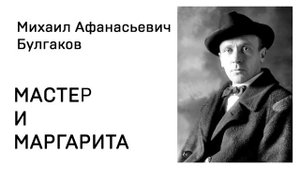 Михаил Афанасьевич Булгакова  Мастер и Маргарита Часть 1 глава 3 Седьмое доказательство