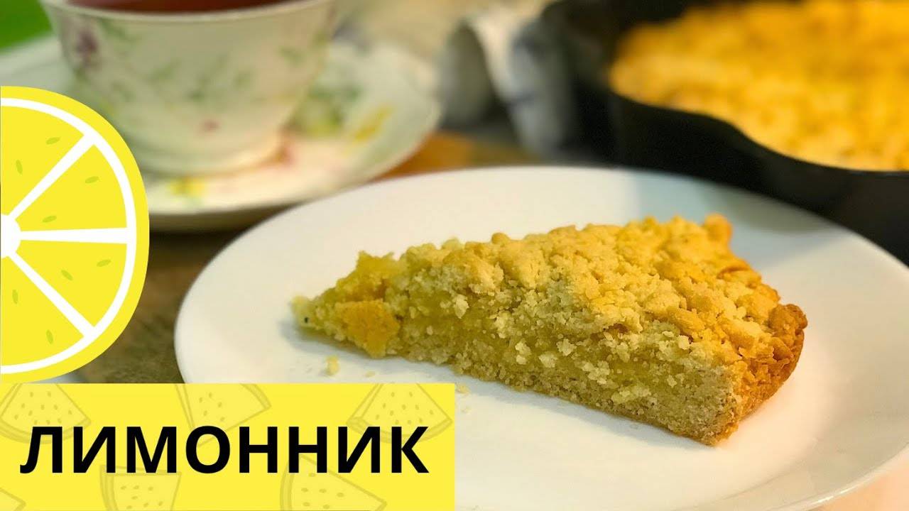 Лимонник из песочного теста! Вкуснейший лимонный пирог! смотреть онлайн
