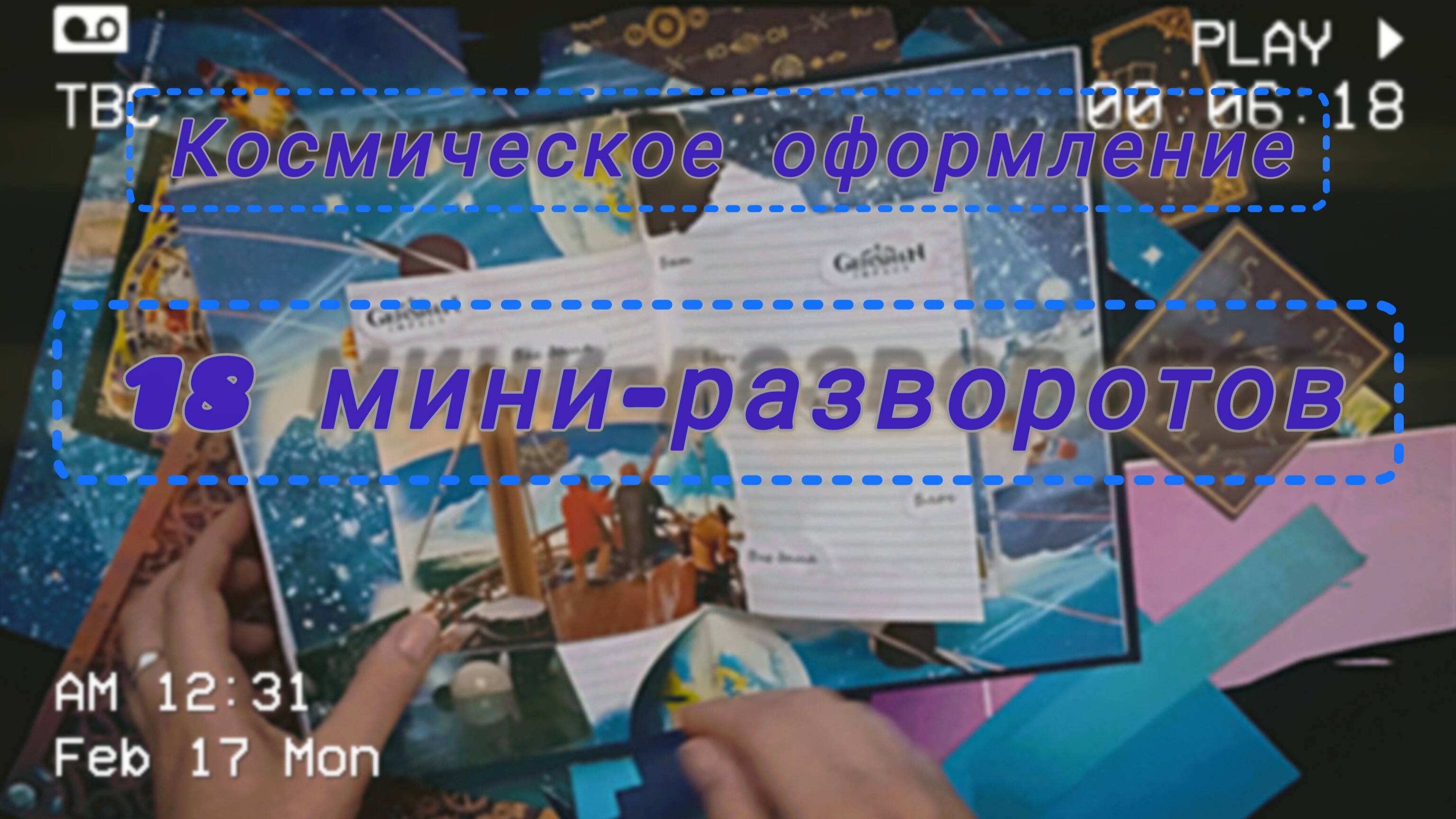 Оформление ежедневника на февраль в космической теме из журналов