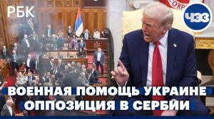 Трамп заморозил военную помощь Украине. В Сербии депутаты оппозиции сорвали заседание парламента