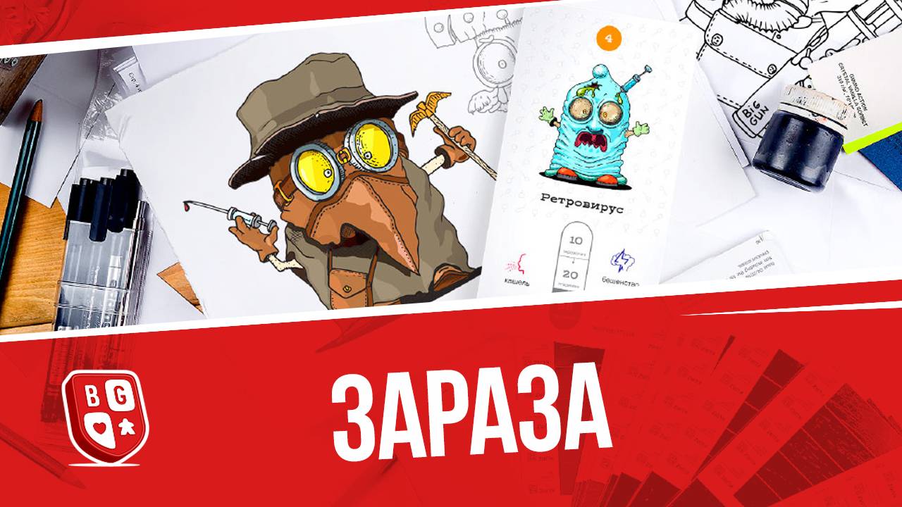 Зараза: Обзор настольной игры