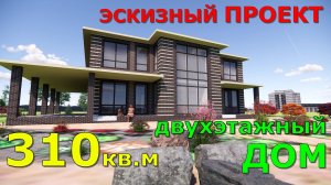 КРАСИВЫЙ СОВРЕМЕННЫЙ ДВУХЭТАЖНЫЙ ДОМ 310 кв.м. С ТЕРРАСОЙ. 16,5х12,5м. РАЗБОР ОШИБОК