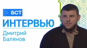 Развитие борьбы. Дмитрий Балянов. Интервью