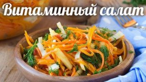 Витаминный, Полезный и Очень Вкусный Салат! Секрет ВКУСА в заправке! ПП салат! Постный салат!