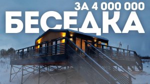 НЕОБЫЧНАЯ БЕСЕДКА ДЛЯ ИНТЕРЕСНЫХ ЗАДАЧ