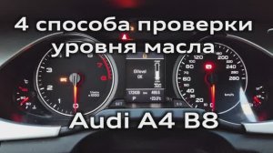 4 способа проверить уровень масла Audi A4 B8 1.8 TFSI / 4 ways to check oil level Audi A4B8 1.8 TFSI