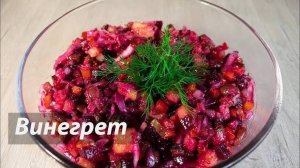 ВИНЕГРЕТ! Необыкновенно ЯРКИЙ ВКУС САЛАТА! Такой ВИНЕГРЕТ ЗАХОЧЕШЬ ЕЩЁ! Король всех салатов!