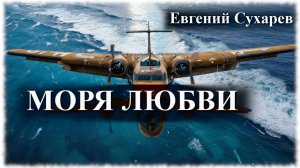 Евгений Сухарев — Моря любви