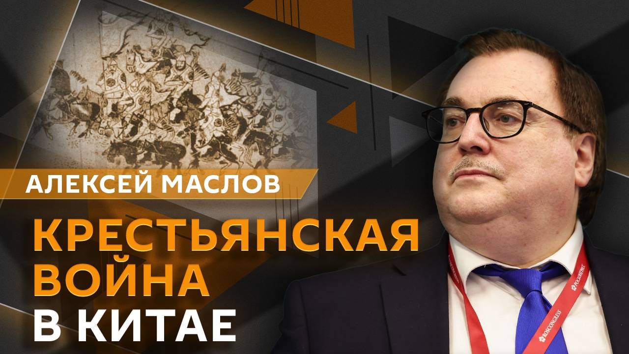 Алексей Маслов. Движение тайпинов и проникновение христианских идей в Китай