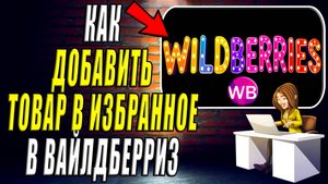 Как Добавить Товар в Избранное на Вайлдберриз