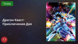 Драгон Квест: Приключения Дая 2020 - Тизер