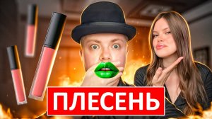 😱💄 ШОК! МИКРОБЫ В ПОМАДАХ: Прошел Курс ПО БЛЕСКАМ для ГУБ Doc Cosmetics (разоблачение)