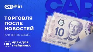 OnFin отзывы. Торговля после новостей: как взять своё?