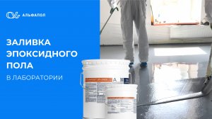 Заливка эпоксидного наливного пола в лаборатории | АЛЬФАПОЛ ЭП-2 АСХ