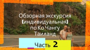 Часть 2. Обзорная экскурсия (индивидуальная) по Ко Чангу, Таиланд.