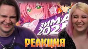 Реакция на "КРАТКО" ПРО АНИМЕ СЕЗОН - ЗИМА 2025 (РУДИ, САСИДЖ, ЯРОС, ТОБЛ)