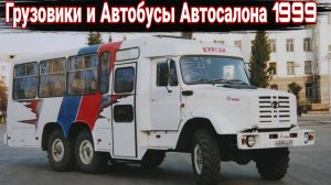 Московский автосалон-1999 грузовики и автобусы.