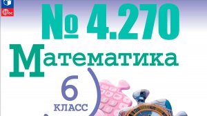 математика 6 класс номер 4.270