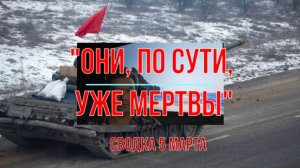 Они, по сути, уже мертвы. Сводка 5 марта