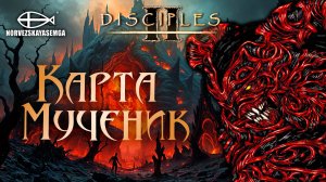 Disciples 2 [MNS 1.44a]. Карта "Мученик"