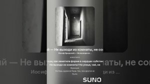 Иосиф Бродский — Не выходи из комнаты, не совершай ошибку