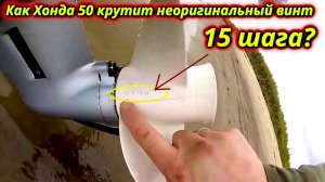 Honda 50 справится ли с неоригинальным винтом 15 шага
