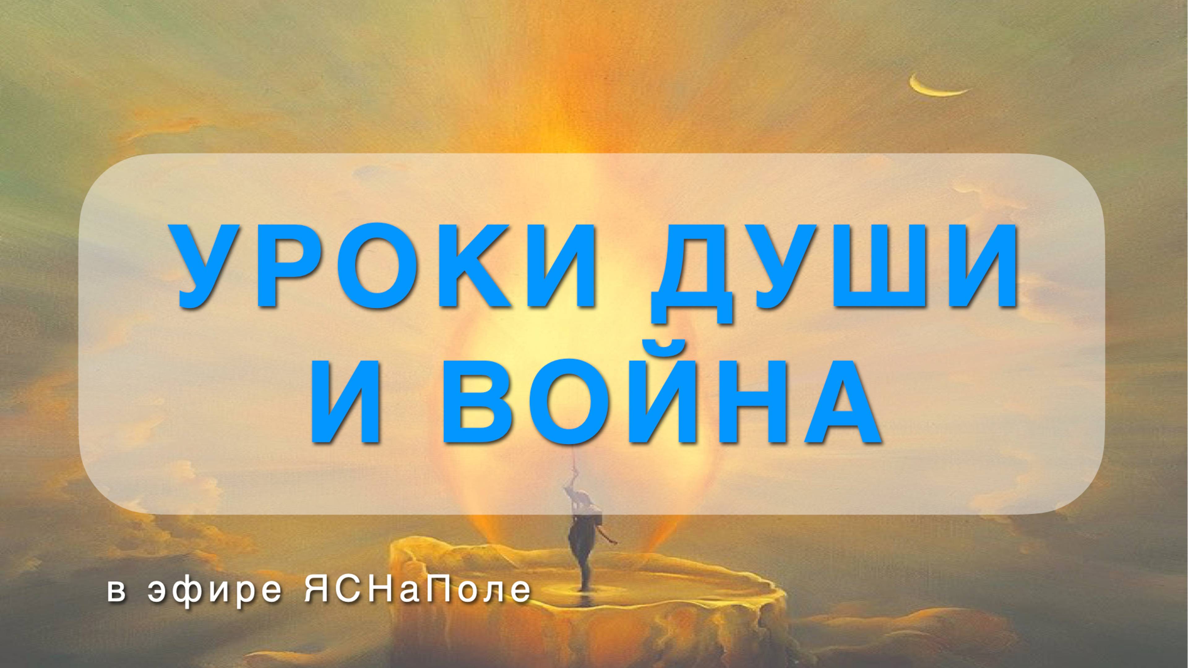 Уроки души и война 11.10.2023