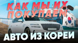 АВТО ИЗ КОРЕИ. ПРОЦЕСС ПРИОБРЕТЕНИЯ АВТОМОБИЛЯ