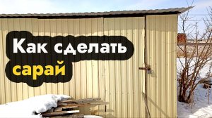 Как сделать сарай - делаем сарай своими руками из старых досок - просто и быстро сарай из мусора