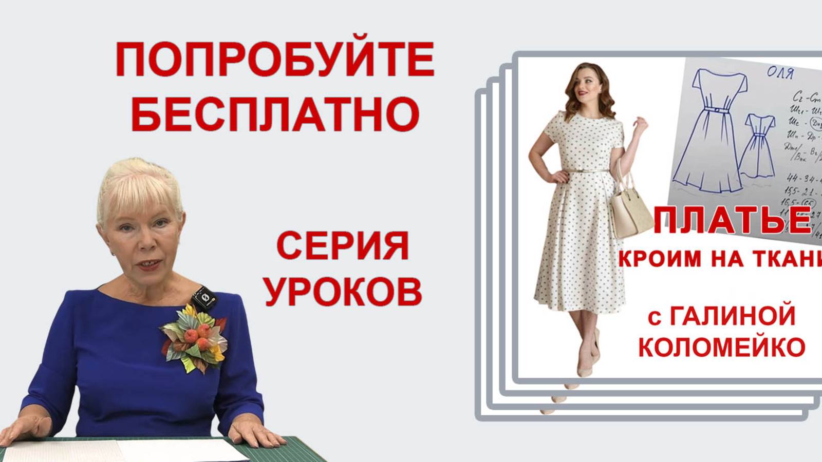 МК Шьем платье. Серия уроков Галины Коломейко