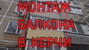 Монтаж и обшивка балкона сайдингом г. Керчь | Балконы под ключ в Керчи (ремонт, утепление)