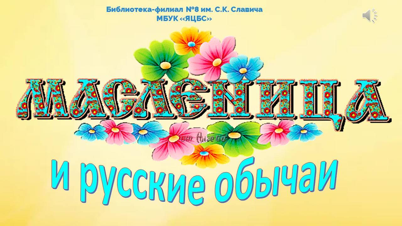 «Матушка Масленица и русские обычаи» смотреть онлайн