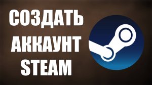 Создать аккаунт Steam новое видео для новичков. Как Создать Аккаунт Стим