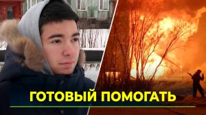 В рубрике «Герои Ямала. Новое поколение» Даниил Мамедов, спасший людей на пожаре