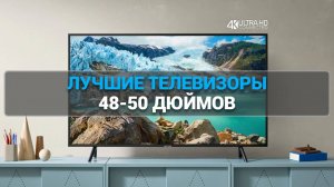 Какой телевизор купить в 2025 году? ТОП-5 лучших моделей 48, 48 и 50 дюймов 📺🔥