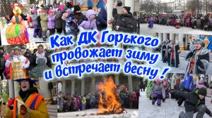 Как ДК Горького провожает зиму и встречает весну !