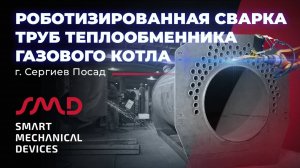 Роботизированная сварка труб теплообменника газового котла